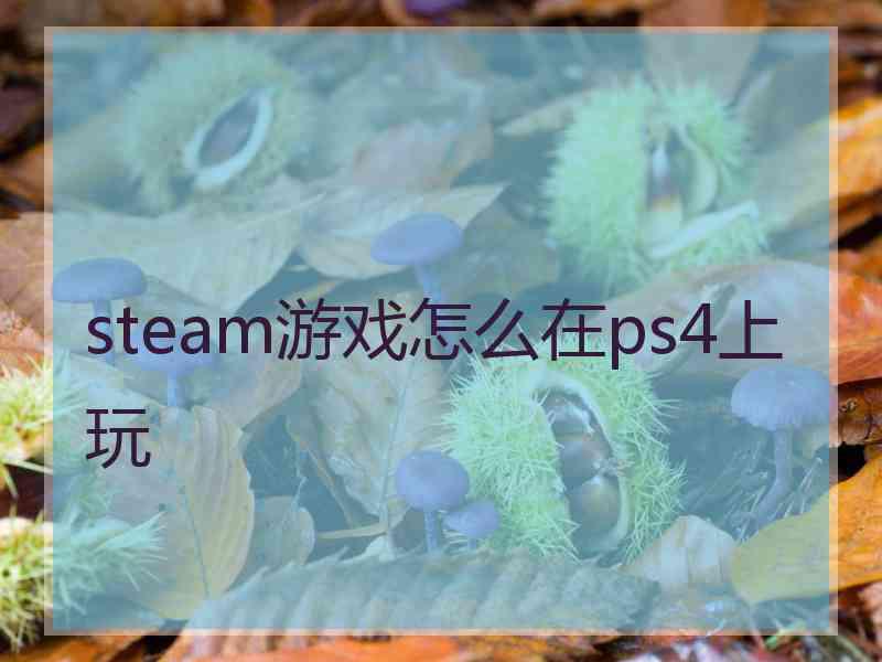 steam游戏怎么在ps4上玩