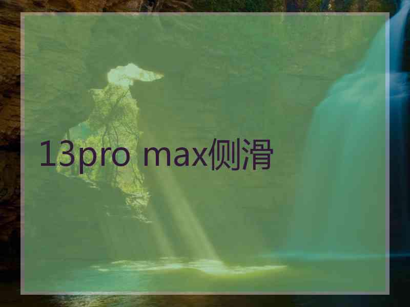 13pro max侧滑