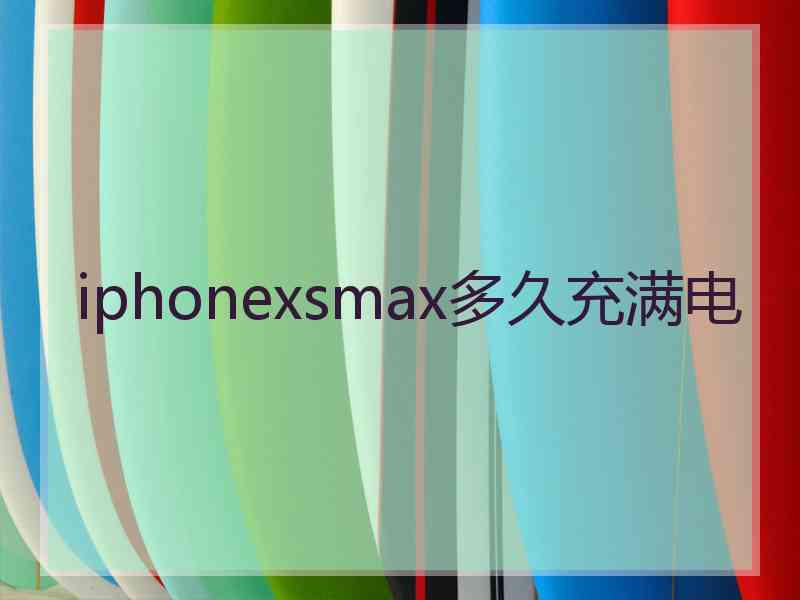 iphonexsmax多久充满电