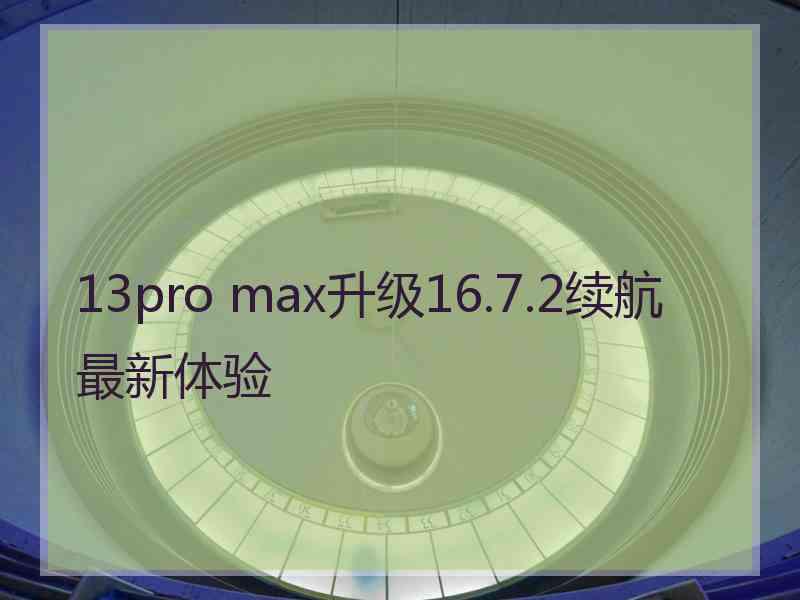 13pro max升级16.7.2续航最新体验