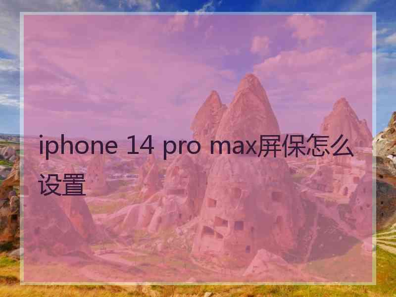 iphone 14 pro max屏保怎么设置