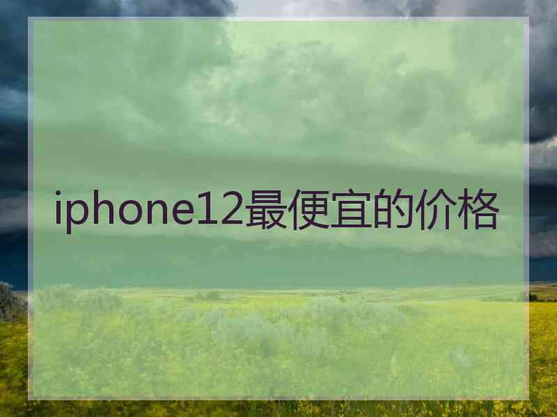 iphone12最便宜的价格