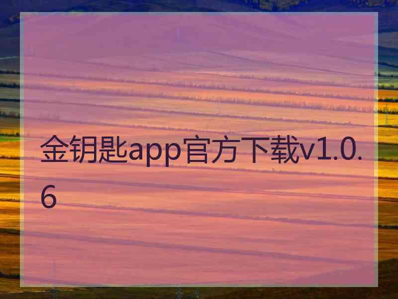 金钥匙app官方下载v1.0.6