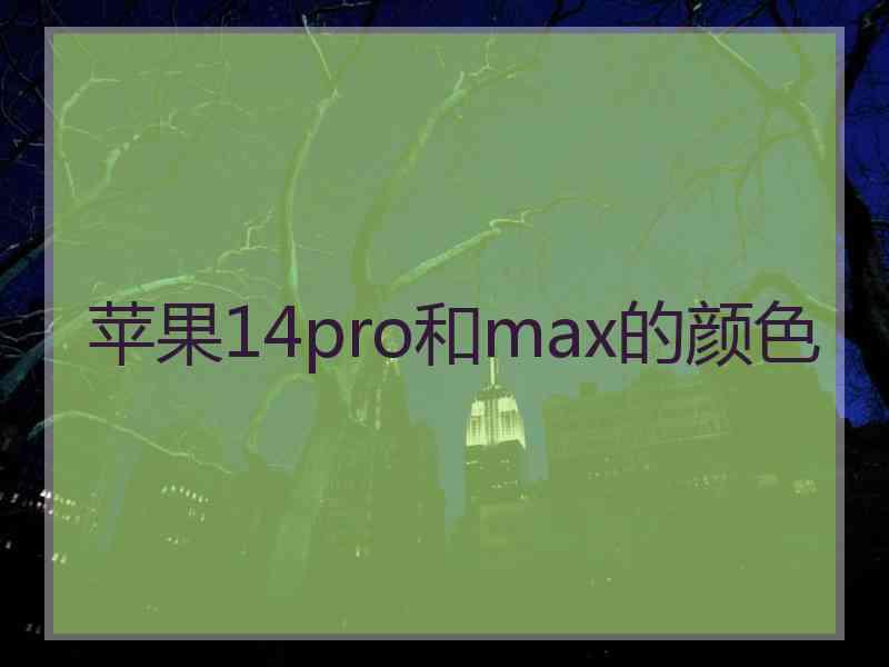 苹果14pro和max的颜色