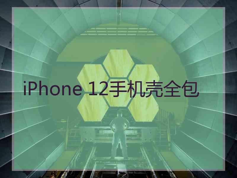 iPhone 12手机壳全包