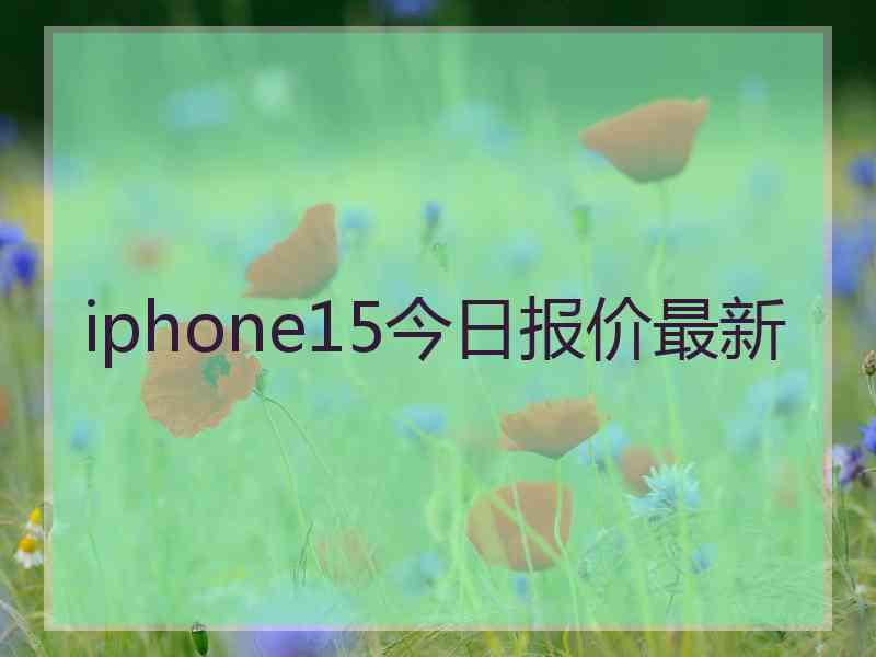 iphone15今日报价最新