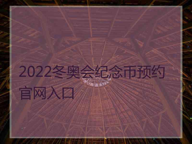 2022冬奥会纪念币预约官网入口