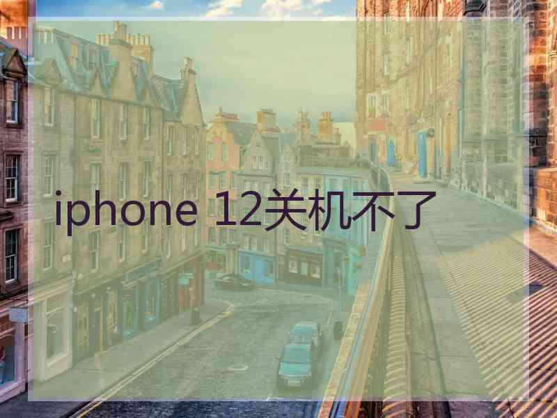 iphone 12关机不了