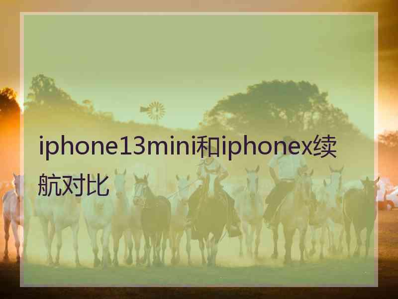 iphone13mini和iphonex续航对比