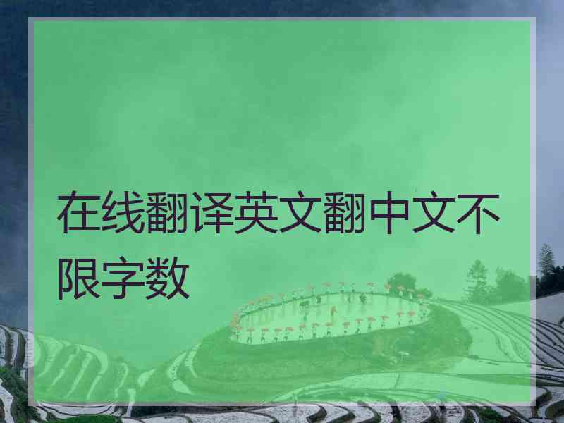 在线翻译英文翻中文不限字数