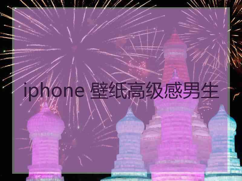 iphone 壁纸高级感男生