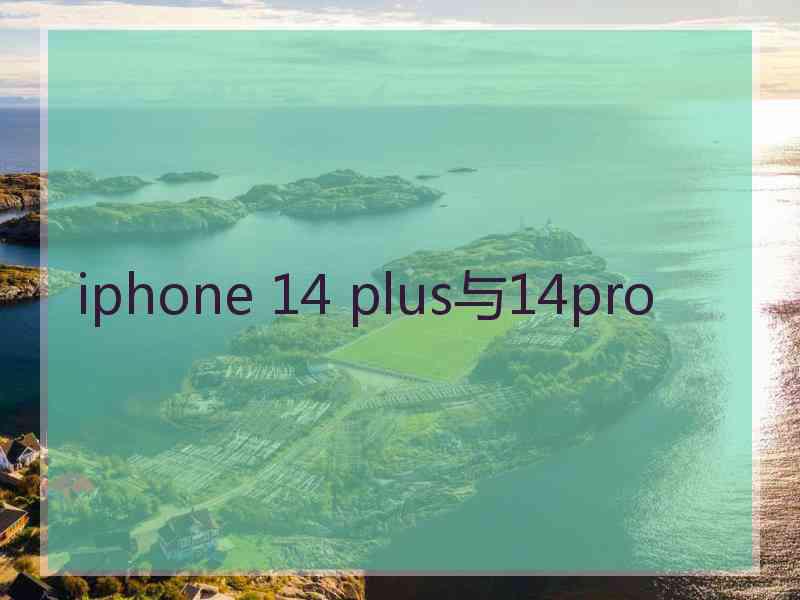 iphone 14 plus与14pro