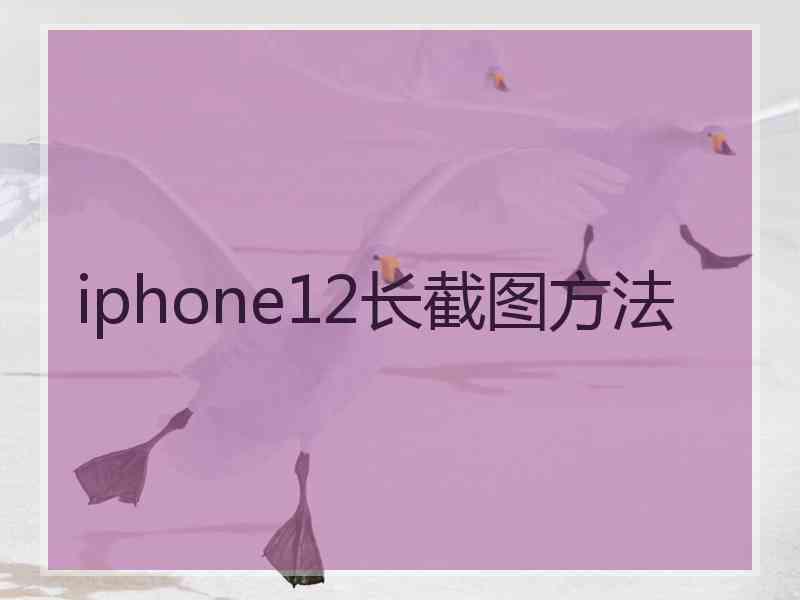 iphone12长截图方法