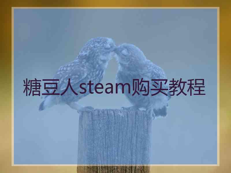 糖豆人steam购买教程