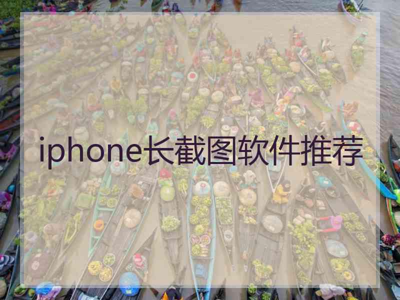 iphone长截图软件推荐