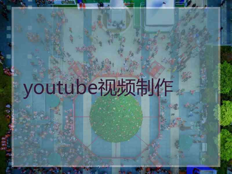 youtube视频制作