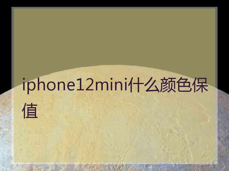 iphone12mini什么颜色保值