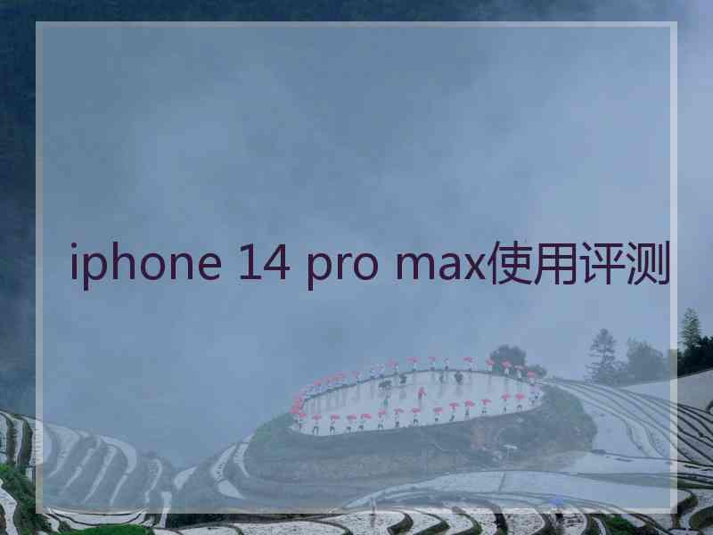 iphone 14 pro max使用评测