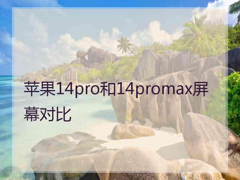 苹果14pro和14promax屏幕对比