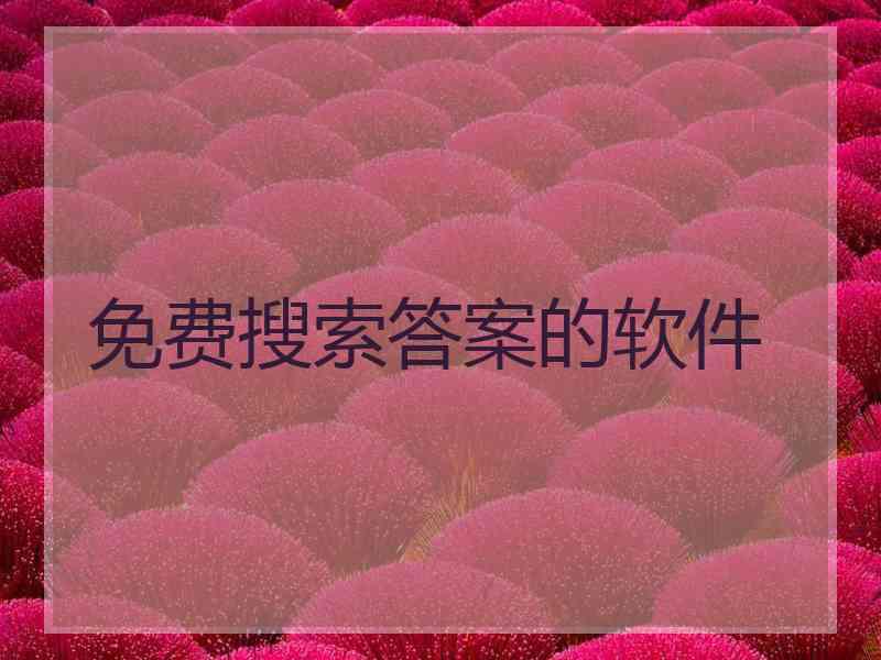 免费搜索答案的软件