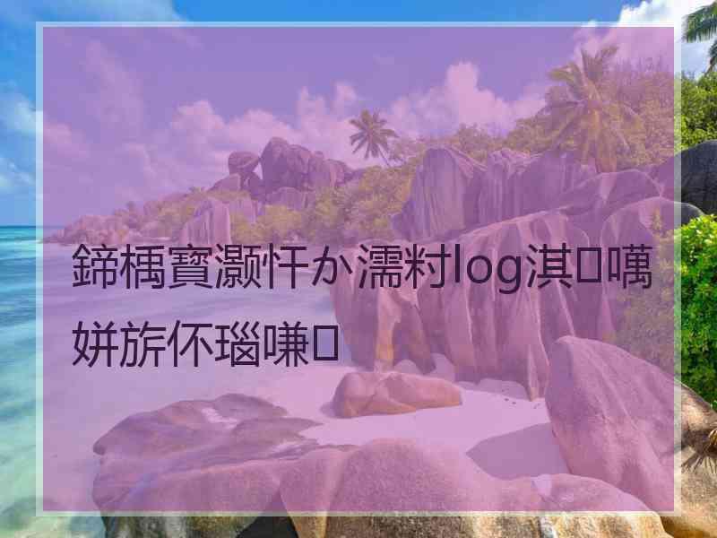 鍗楀寳灏忓か濡籿log淇噧姘旂伓瑙嗛