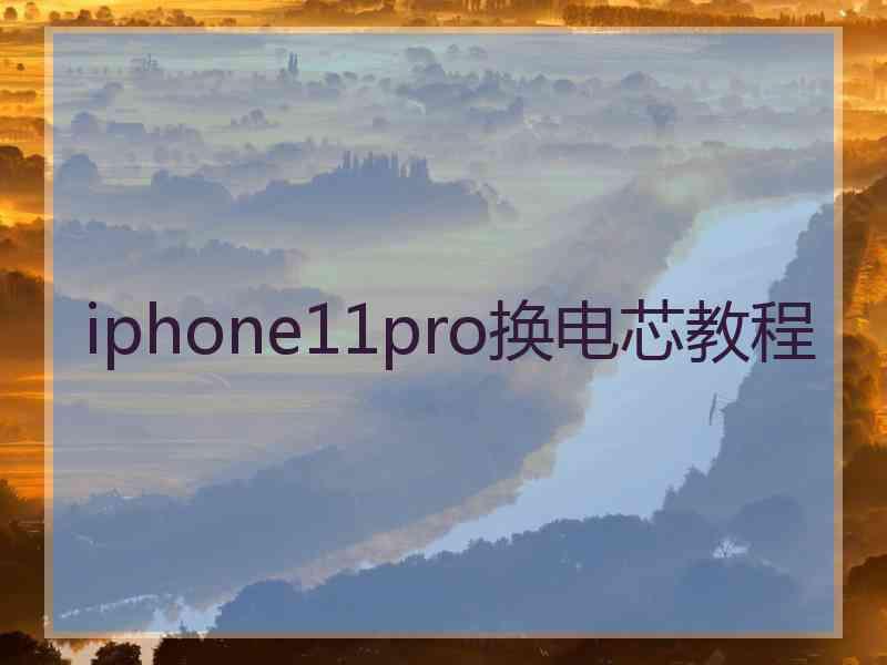 iphone11pro换电芯教程