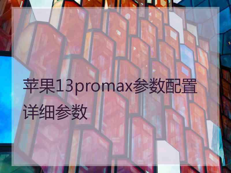 苹果13promax参数配置详细参数