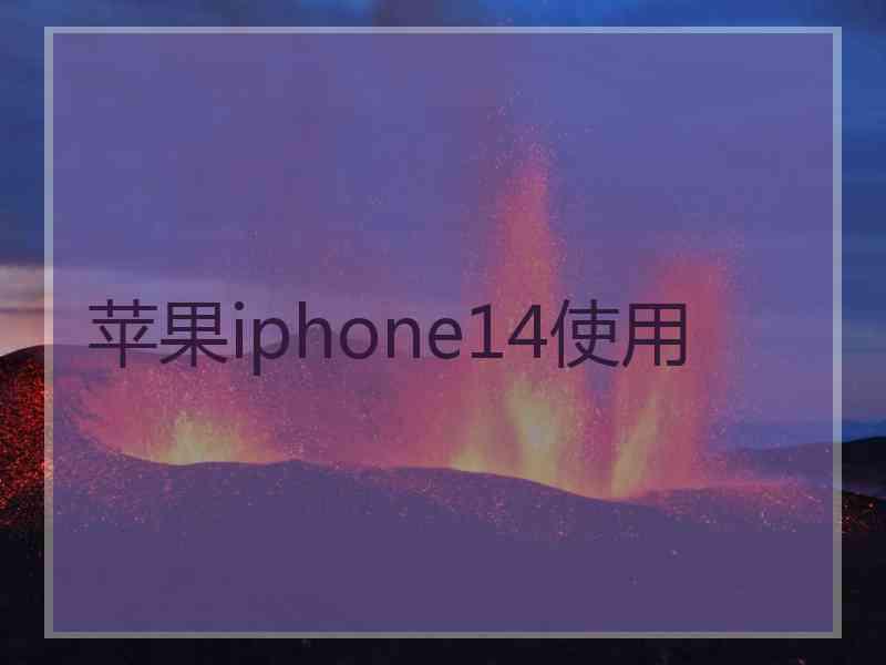 苹果iphone14使用