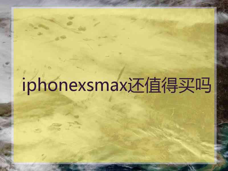 iphonexsmax还值得买吗