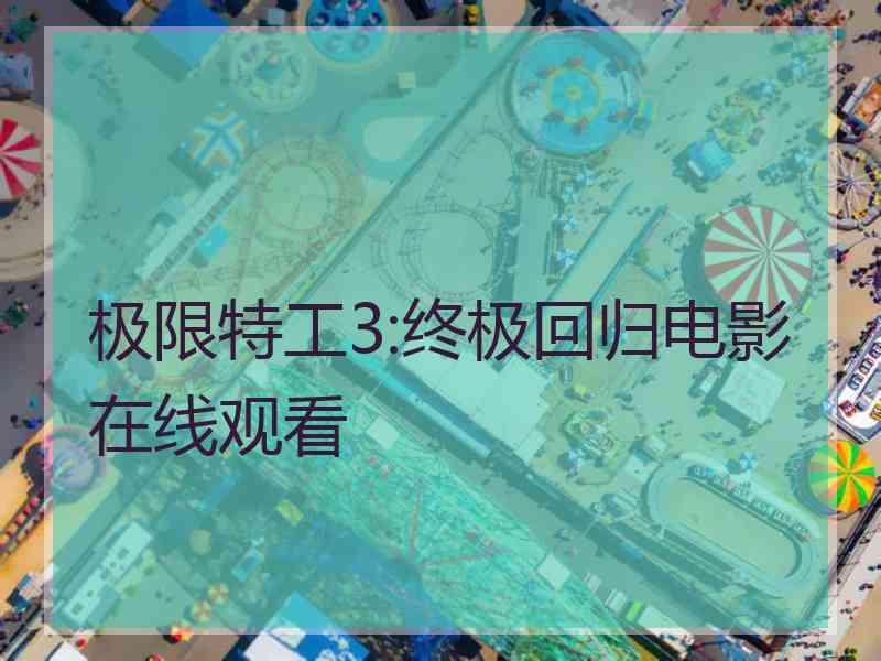 极限特工3:终极回归电影在线观看