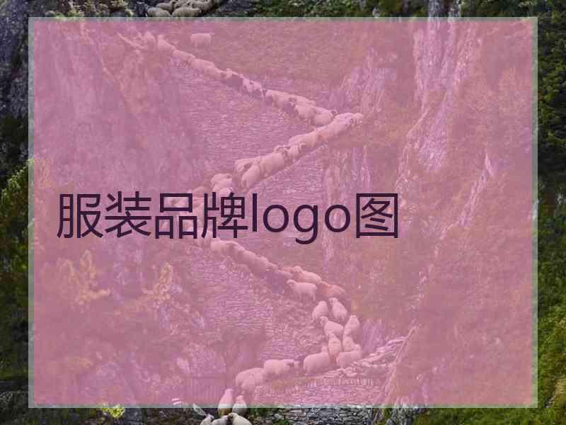 服装品牌logo图