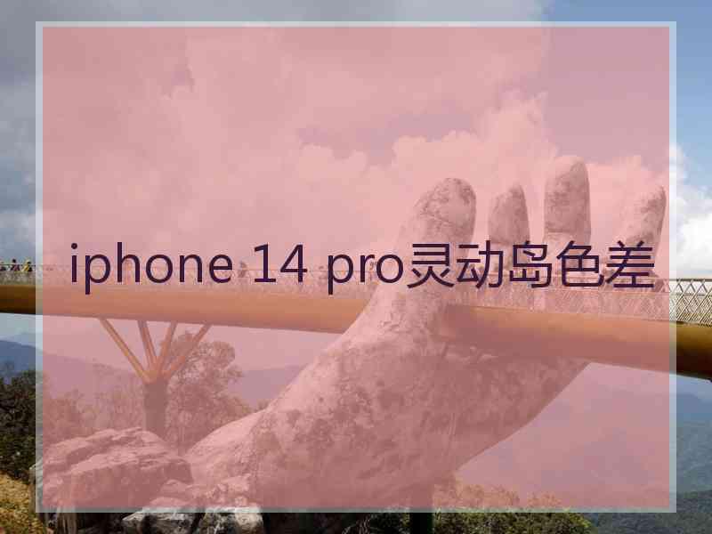 iphone 14 pro灵动岛色差