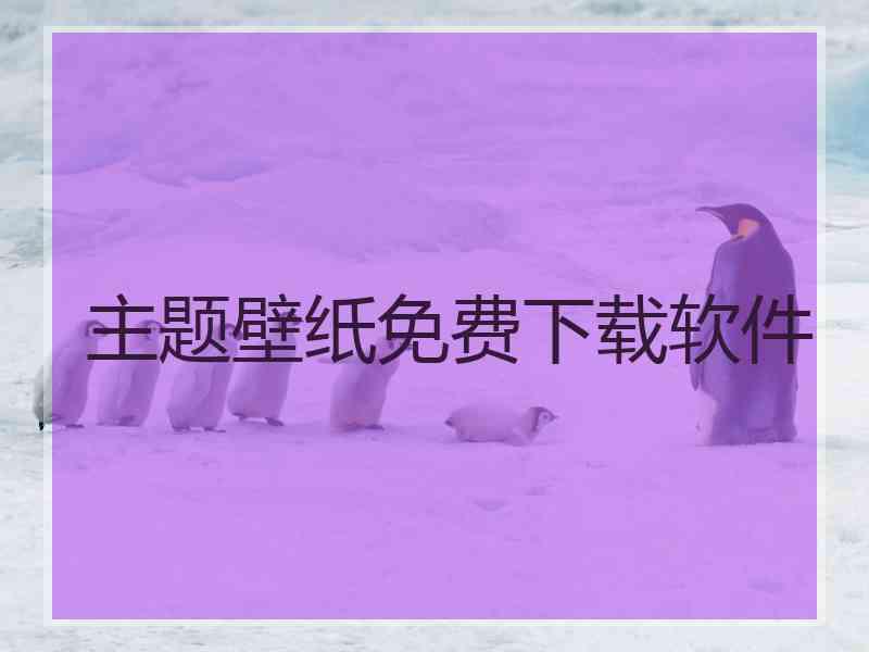 主题壁纸免费下载软件