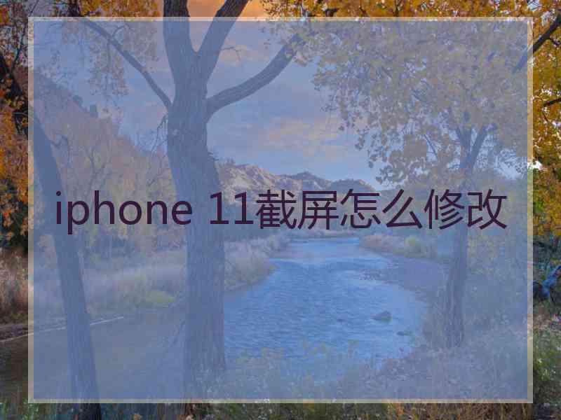 iphone 11截屏怎么修改