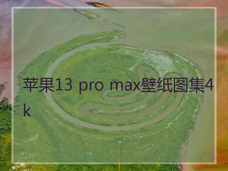 苹果13 pro max壁纸图集4k