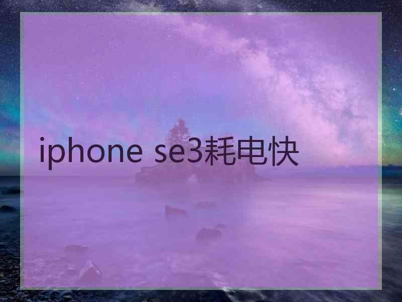 iphone se3耗电快