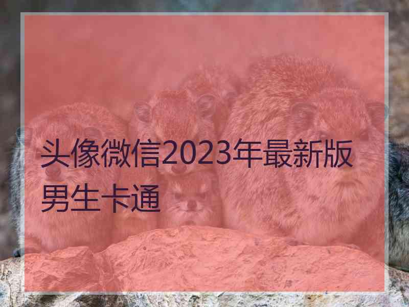 头像微信2023年最新版男生卡通