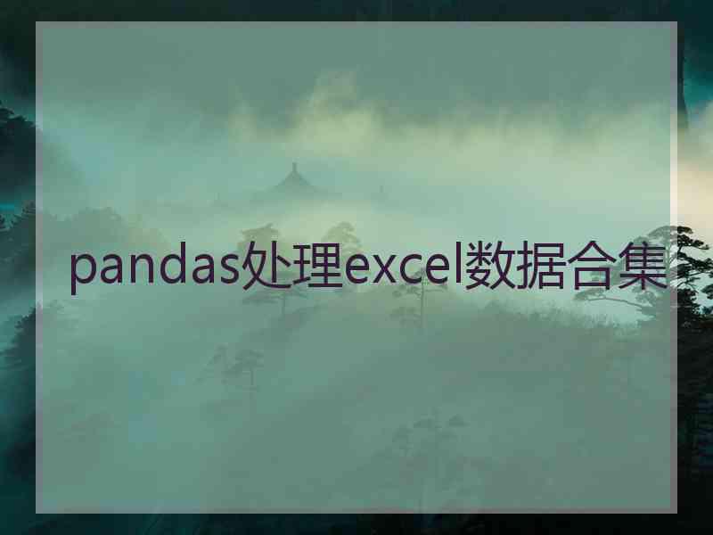 pandas处理excel数据合集