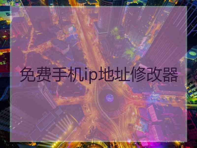 免费手机ip地址修改器