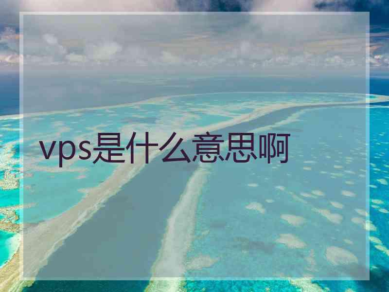 vps是什么意思啊