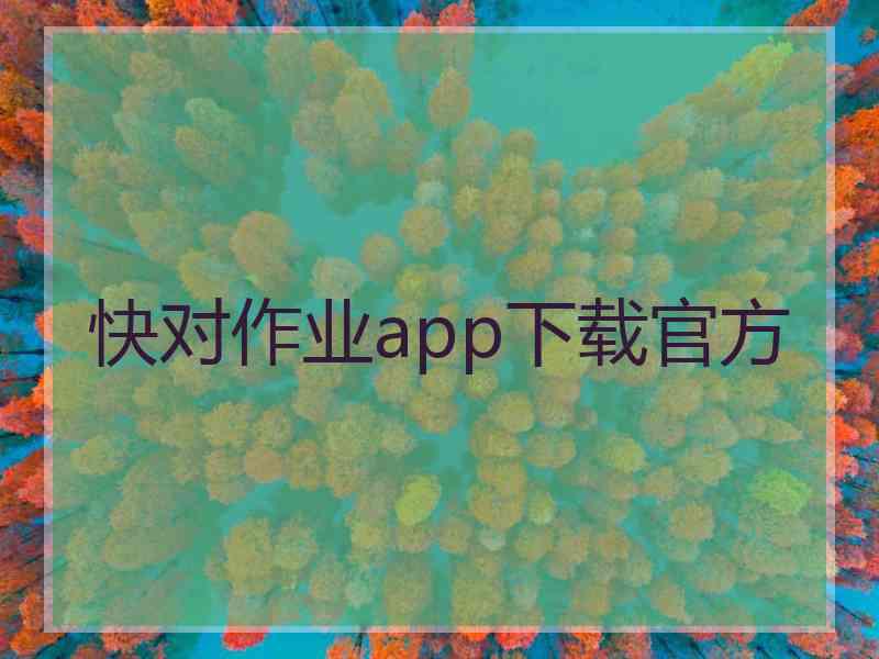 快对作业app下载官方