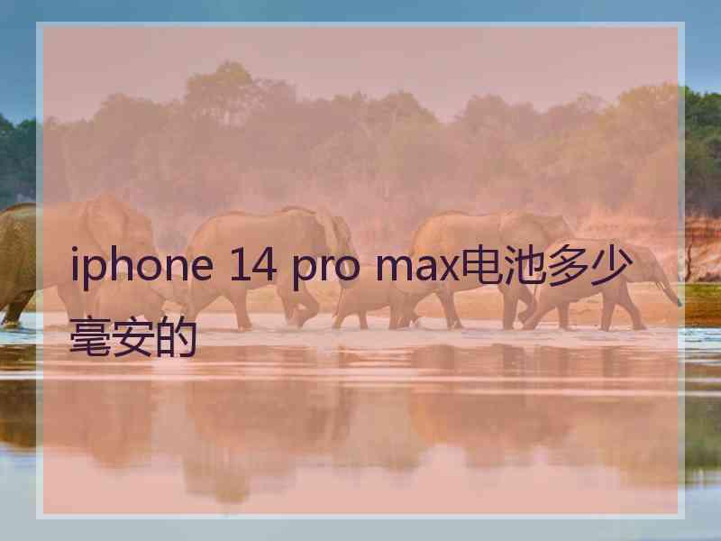 iphone 14 pro max电池多少毫安的