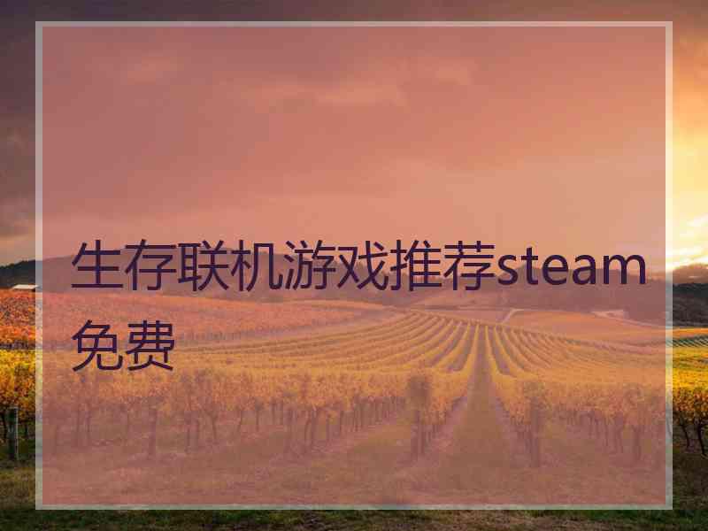 生存联机游戏推荐steam免费