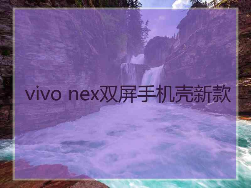 vivo nex双屏手机壳新款