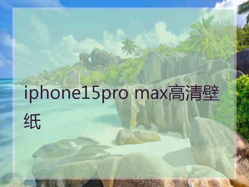 iphone15pro max高清壁纸