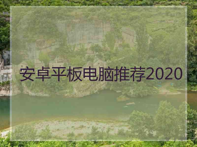 安卓平板电脑推荐2020