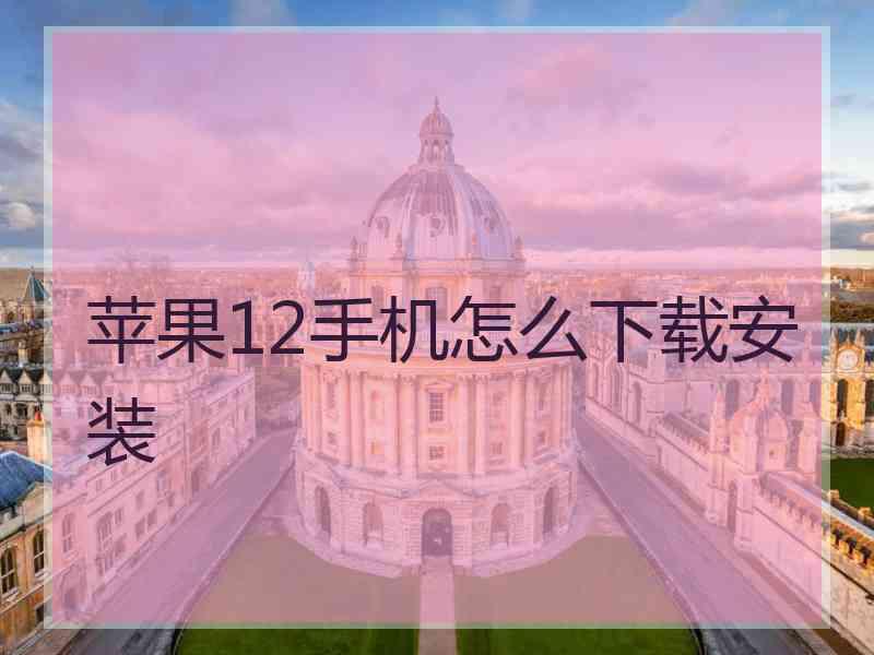 苹果12手机怎么下载安装