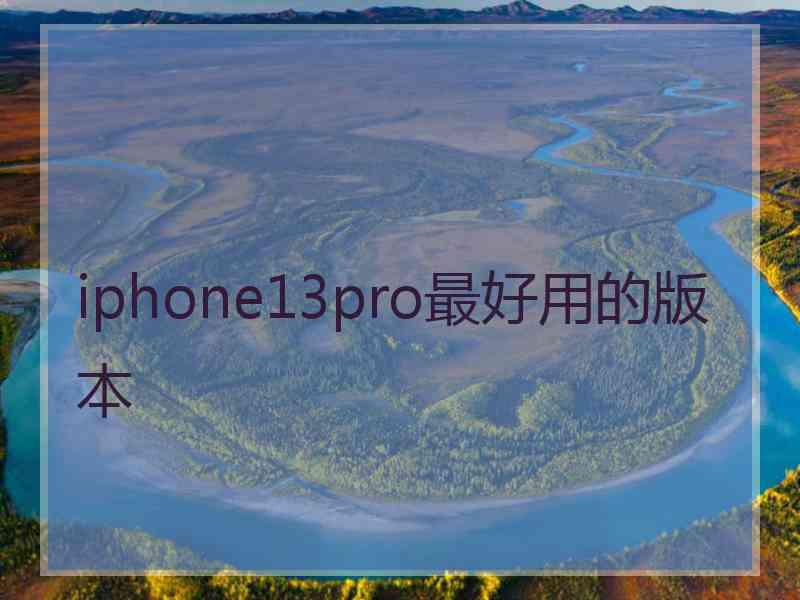 iphone13pro最好用的版本