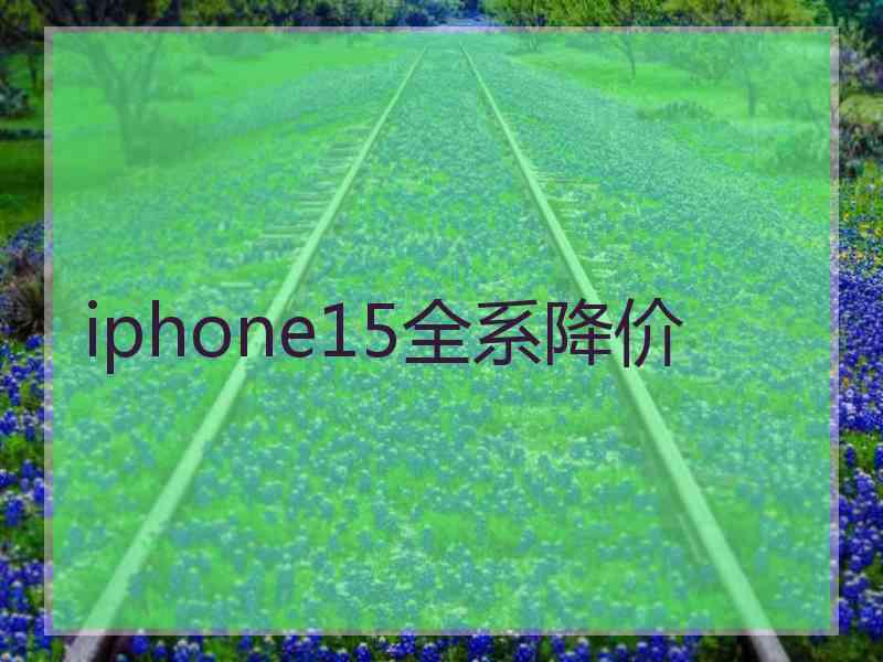 iphone15全系降价