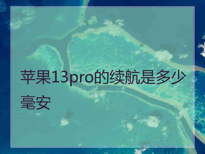 苹果13pro的续航是多少毫安